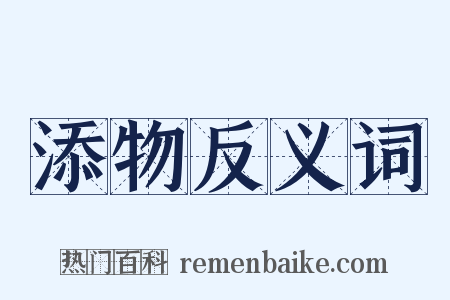 添物反义词是什么意思的图片
